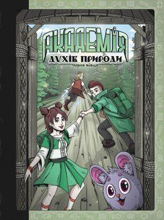 Книга для дітей Академія духів природи. Чорна вівця. Книга 2. Комікси Анна Дьоміна