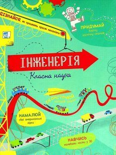 Книга Инженерия. Классная наука (на украинском языке)