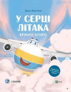 Книга Крилаті історії. У серці літака