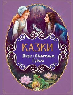 Книга Казки. Якоб і Вільгельм Ґрімм