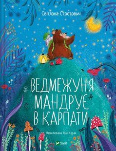 Книга для дітей Ведмежуня мандрує в Карпати Світлана Стретович