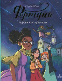 Книга Серія Фортуна. Книга 1. Будинок для подорожніх - Елізабет Жамм