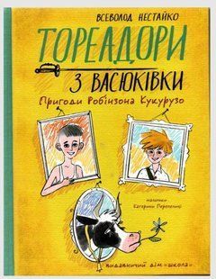 Книга Тореадоры из Васюковки. Приключения Робинзона Кукурузо. Книга 1 / Всеволод Нестайко (цветная)