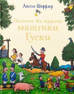 Книга Пісеньки та віршики матінки Гуски - Аксель Шефлер