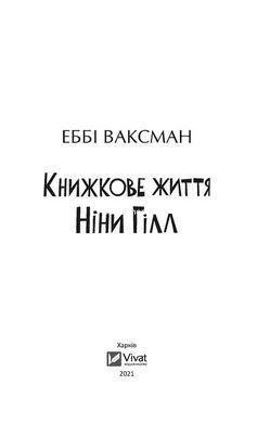 Книга Книжная жизнь Нины Гилл. (мягкая обложка) - Эбби Ваксман (на украинском языке)