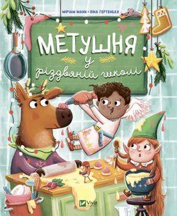 Книга для дітей Метушня у різдвяній школі