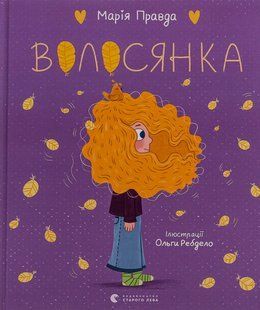 Книга Волосянка - Марія Правда