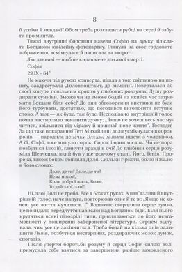 Книга Любов і творчість Софії Караффи-Корбут. Книга 2 - Богдан Горинь