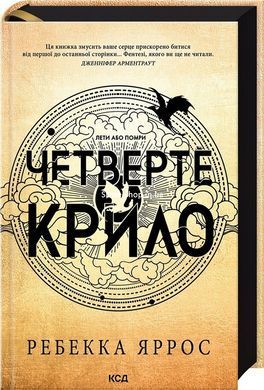 Книга Серія Емпіреї. Книга 1. Четверте крило - Ребекка Яррос