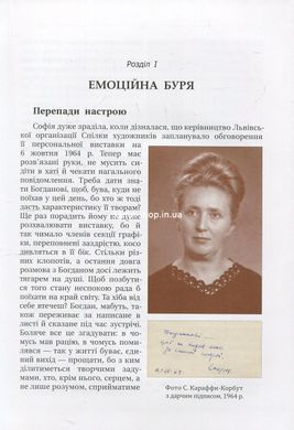 Книга Любов і творчість Софії Караффи-Корбут. Книга 2 - Богдан Горинь