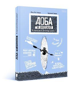 Книга Сутки на океане.Как переплыть Атлантику на каяке? Агата Лот-Игнацюк (на украинском языке)