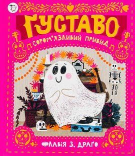 Книга Густаво. Сором`язливий привид