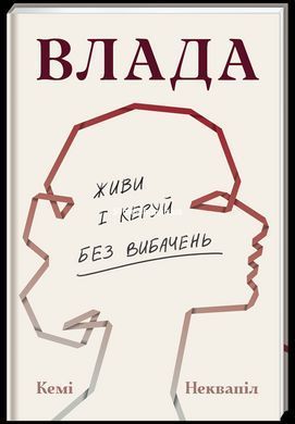 Книга Влада. Живи та керуй без вибачень / Кемі Неквапіл