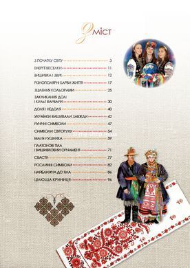 Книга Тайнопись вышивки / Мария Чумарная (на украинском)