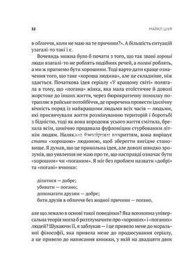 Книга Как быть совершенным. Правильные ответы на все этические вопросы Майкл Щур Саморазвитие (на украинском
