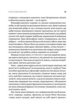 Книга Как быть совершенным. Правильные ответы на все этические вопросы Майкл Щур Саморазвитие (на украинском