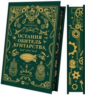 Книга Серія Леобург. Книга 1. Остання обитель бунтарства - Ірина Грабовська