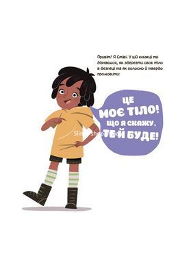 Книга Це моє тіло! Те, що я кажу, важливо! Дітям про навички особистої безпеки