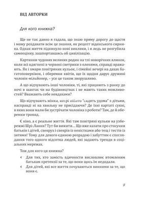 Книга Свекровь и невестка, или Почему волки не выступают в цирке - Неля Романовская (на украинском языке)