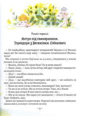 Книга Тореадори з Васюківки. Пригоди Робінзона Кукурузо. Книга 1 / Всеволод Нестайко (кольорова)