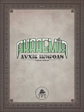 Книга для дітей Академія духів природи. Чорна вівця. Книга 2. Комікси Анна Дьоміна