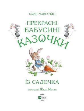 Прекрасные бабушкины сказки из садика / Кари-Мари Амйо. Мир волшебных сказок (на украинском