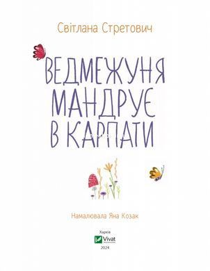 Книга для дітей Ведмежуня мандрує в Карпати Світлана Стретович