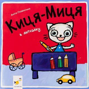 Книга Киця-Миця в дитсадку