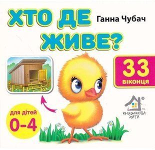 Книга 33 окошка. Кто где живет? - Анна Чубач (на украинском языке)