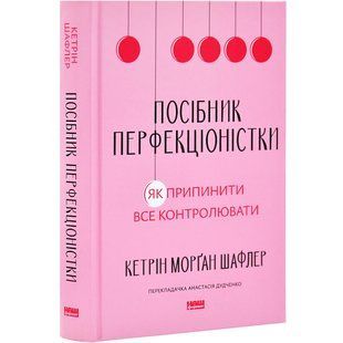 Книга Руководство перфекционистки. Как прекратить все контролировать / Кэтрин Морган Шафлер
