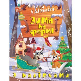 Книга: "Наклей і дізнайся: Зима на фермі" (укр)