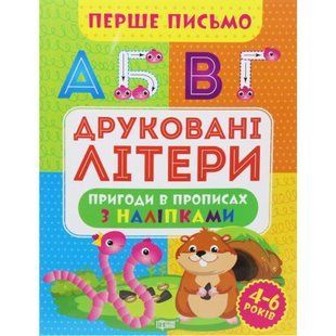 Книга "Первое письмо: Печатные буквы" (укр)