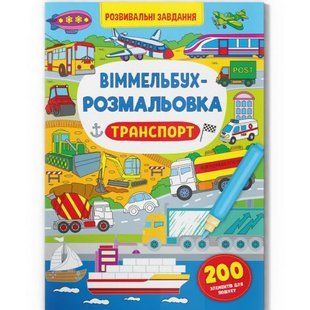 Книга "Віммельбух-розмальовка. Транспорт" (укр)