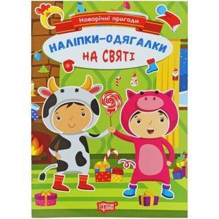 Книжка с наклейками "Новогодние приключения: На празднике" (укр)