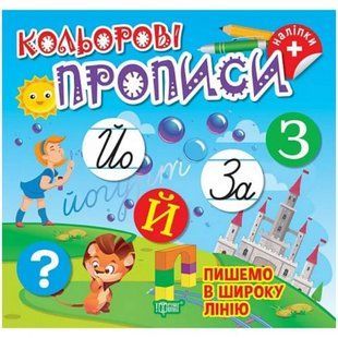 Книжка: "Кольорові прописи Пишемо в широку лінію (+наліпки)"