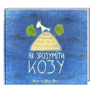 Книга для дітей Як зрозуміти козу.