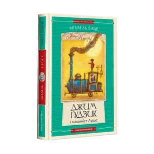 Книга Джим Гудзик і машиніст Лукас. Книга 1 (нова редакція)