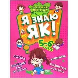 Книга Умный ребёнок Я знаю как 5-6 года укр