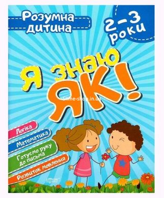 Книга Умный ребёнок Я знаю как 2-3 года укр