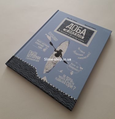 Книга Доба на океані. Як переплисти Атлантику каяком? Агата Лот-Ігнацюк (українською)
