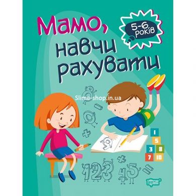 Книга "Домашня академія. Мама, навчи вважати", укр