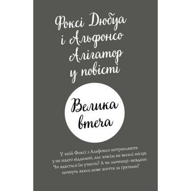 Книга Пригоди Фоксі. Велика втеча. Книга 3 / Керіл Харт (українською)