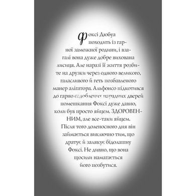 Книга Пригоди Фоксі. Велика втеча. Книга 3 / Керіл Харт (українською)