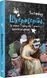 Книга Шкереберть. Як творчий безлад може змінити життя на краще