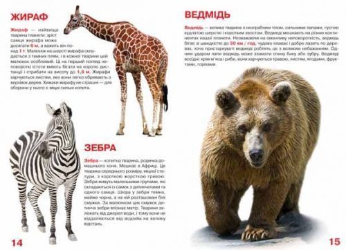 Книга "Велика книга. Дикі тварини" (укр)