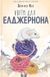 Книга Цветы для Элджернона. Даниел Киз (на украинском языке)