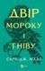 Книга Двір мороку і гніву. Книга 2 (нова обкладинка) Сара Дж. Маас.Серія - Двір шипів і троянд