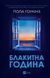 Книга Блакитна година - Пола Гоукінз