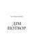 Книга Двір мороку і гніву. Книга 2 (нова обкладинка) Сара Дж. Маас.Серія - Двір шипів і троянд
