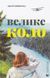 Книга Велике коло